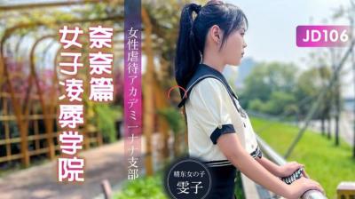 精东106女子凌辱学院奈奈篇:雯子惨遭多人调教,高潮迭起!