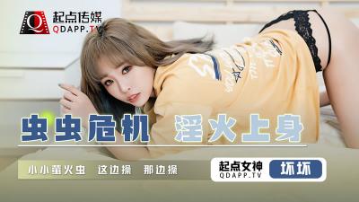 起点QD008:虫虫骚穴危机!欲火焚身,坏坏激插欲女!