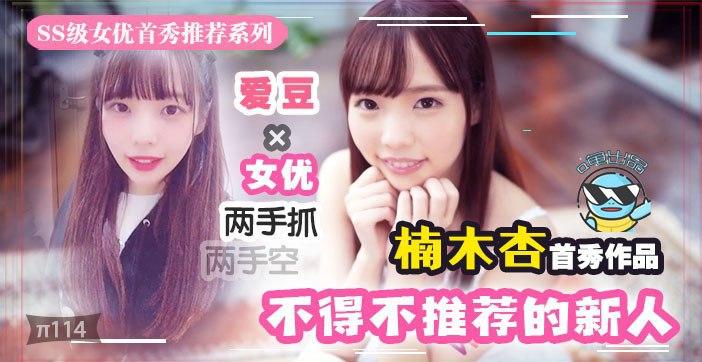 水果派解说2020魔幻巨献:几近无敌的极品新人下海,千娇百媚我保她进前三!