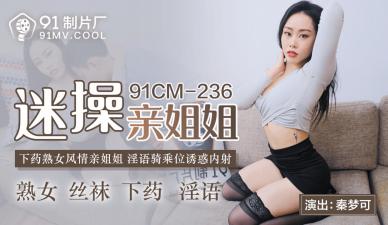 国产乱伦91CM236:亲姐秦梦可迷奸实录,骚穴抽插汁液横飞!