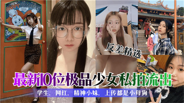 最新10位极品少女私密高清无码拍摄流出！绝顶诱惑，嫩得滴水必看